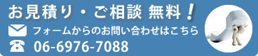 お見積り・ご相談 無料!こちらよりお気軽にお問い合せください。