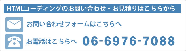 htmlコーディングのお見積り・お問い合せは、こちらのよりフォーム・メール・TELにてご依頼ください。