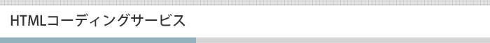 HTMLコーディングサービス