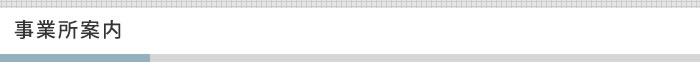 事業所案内