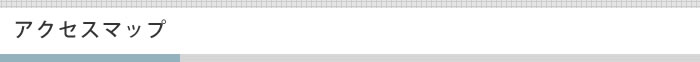 アクセスマップ