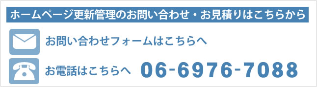 ホームページ更新管理のお見積り・お問い合せは、こちらのよりフォーム・メール・TELにてご依頼ください。