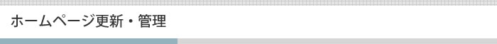 ホームページ更新・管理