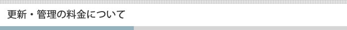 更新・管理の料金について