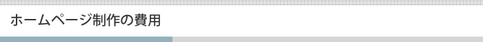ホームページ制作の費用