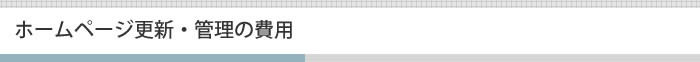 ホームページ更新・管理の費用