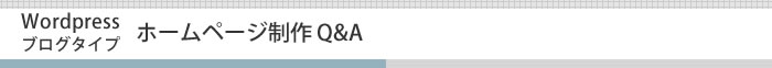 Wordpress ブログタイプホームページ制作Q&A