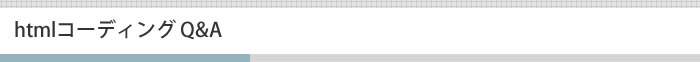 htmlコーディングQ&A