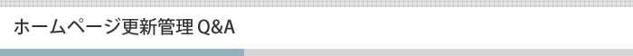 ホームページ更新管理Q&A