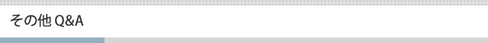 その他Q&A