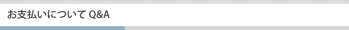 お支払いについてQ&A