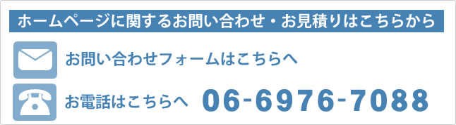 ホームページ制作お見積り・お問い合わせはこちら