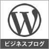 Wordpress ビジネスブログ機能