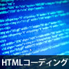 HTMLコーディング