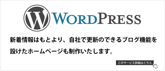 Wordpress 新着情報はもとより、自社で更新のできるブログ機能を設けたホームページも制作いたします。