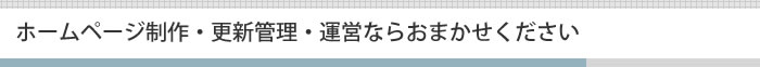 ホームページ制作・更新管理・運営ならおまかせください