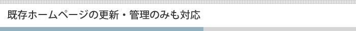 既存ホームページの更新・管理のみも対応