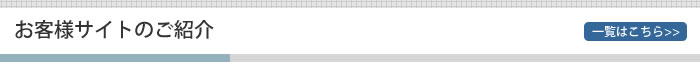 お客様サイトのご紹介