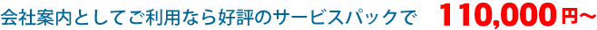 会社案内としてご利用なら好評のサービスパックで110,000円～